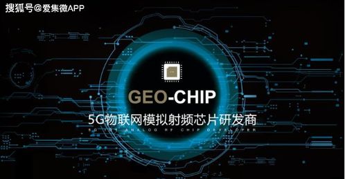 地芯科技获近亿元A轮融资，专注5G物联网模拟射频芯片技术开发